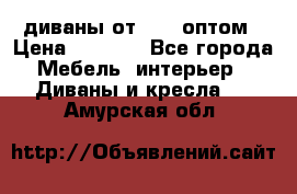 диваны от 2700 оптом › Цена ­ 2 700 - Все города Мебель, интерьер » Диваны и кресла   . Амурская обл.